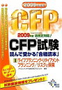 【中古】 CFP試験読んで受かる「合格読本」 2009年度版 2 (DAI-Xの資格書)