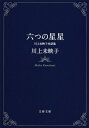 【中古】 六つの星星 川上未映子対話集 (文春文庫 か 51-3)