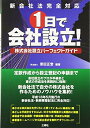 【中古】 新会社法完全対応 1日で会社設立!―株式会社設立パーフェクトガイド