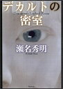 【中古】 デカルトの密室
