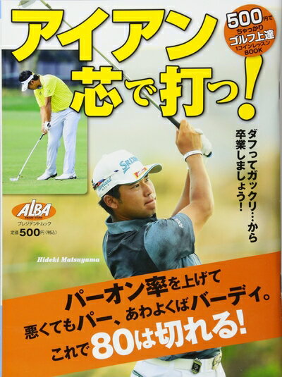 【中古】 アイアン芯で打つ! (プレジデントムック ALBA TROSS-VIEW500円でちゃっかり)