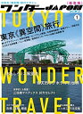 【中古】 ワンダーJAPON(1) (日本で唯一の「異空間」旅行マガジン!)
