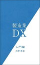 【中古】 製造業DX 入門編
