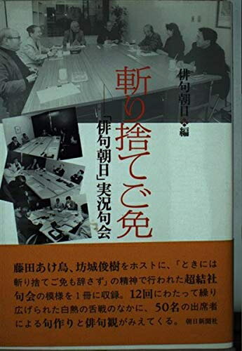 【中古】 斬り捨てご免: 俳句朝日実況句会