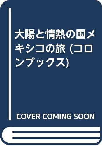 【中古】 大陽と情熱の国メキシコの旅 (コロンブックス)