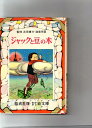 【中古】 ジャックと豆の木 (偕成社なかよし絵文庫 1)