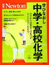 【中古】 Newton別冊『学びなおし中学・高校化学 改訂第2版』 (ニュートン別冊)