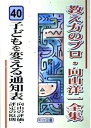 【中古】 子どもを変える通知表 向山の評価・評定の原則 (教え方のプロ・向山洋一全集 40)