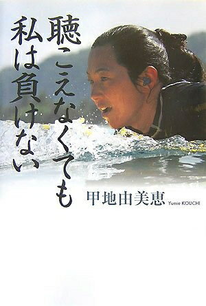 【中古】 聴こえなくても私は負けない