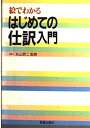 【中古】 絵でわかるはじめての仕訳入門