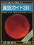 【中古】 星空ガイド 2001