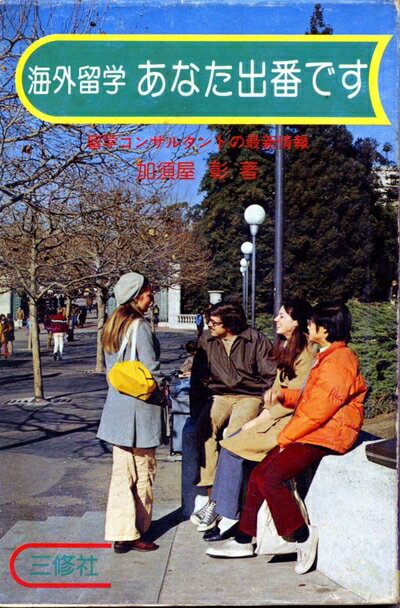 【中古】 海外留学あなた出番です 新訂: 留学コンサルタントの最新情報 (コロンブックス)
