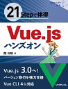 【中古】 21Stepで体得 Vue.jsハンズオン (StepUp! 選書)