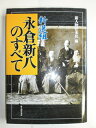 【中古】 新選組・永倉新八のすべて