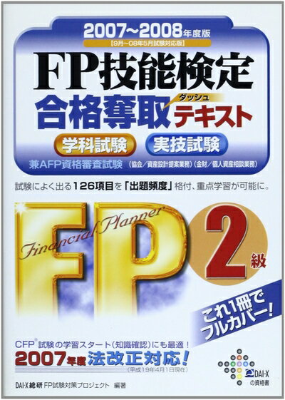 【中古】 FP技能検定2級合格奪取テキスト 2007〜2008年度版: 学科試験実技試験