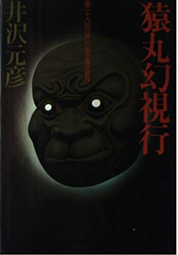 【中古】 猿丸幻視行