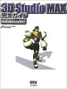 【中古】 3DStudioMAX完全ガイド: R2.5日本語版対応
