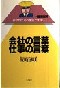 【中古】 会社の言葉仕事の言葉 (あなたはもう学生ではない)