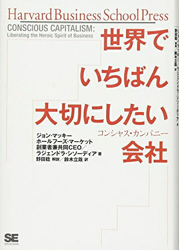 【中古】 世界でいちばん大切にしたい会社: コンシャス・カンパニー