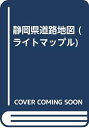 【中古】 静岡県道路地図: 県下全域収録 (ライトマップル)
