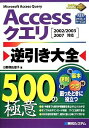【中古】 Accessクエリ逆引き大全500の極意