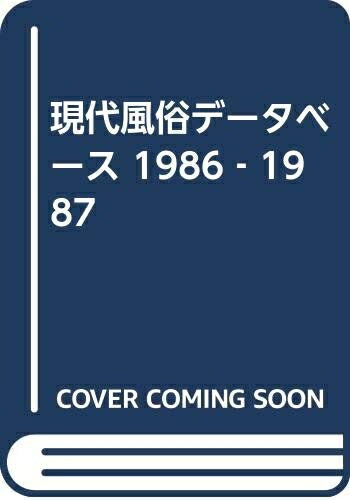【中古】 現代風俗データベース 1986-1987