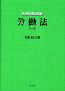 【中古】 労働法 第八版 (法律学講座双書)