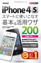 【中古】 できるポケット SoftBank iPhone 4S スマートに使いこなす基本&活用ワザ 200