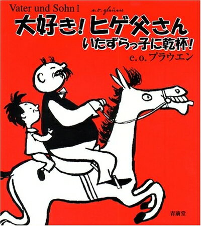 【中古】 大好き ヒゲ父さん: いたずらっ子に乾杯