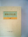 【中古】 池田大作全集 第24巻 講義 (池田大作全集)