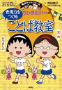 【中古】 ちびまる子ちゃんの表現力をつけることば教室 (ちびまる子ちゃん/満点ゲットシリーズ)