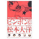 【中古】 ピンポン C 新装版 (ビッグコミックススペシャル)