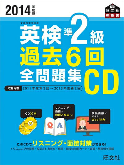 【中古】 2014年度版英検準2級過去6回全問題集CD (旺文社英検書)