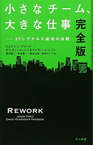 【中古】 小さなチーム、大きな仕事〔完全版〕: 37シグナルズ成功の法則