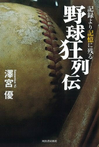 【中古】 記録より記憶に残る野球狂列伝
