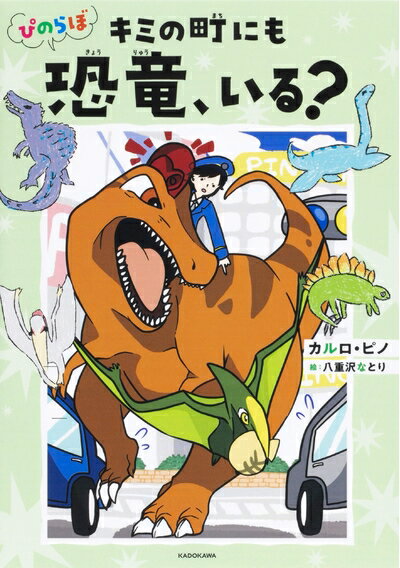 【中古】 ぴのらぼ キミの町にも恐竜、いる?