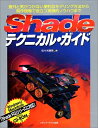 【中古】 Shadeテクニカル・ガイド: 意外と気がつかない便利なモデリング方法から制作現場で役立つ実践的ノウハウまで