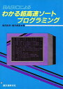 【中古】 わかる超高速ソートプログラミング: BASICによる