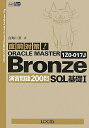 【中古】 直前対策!ORACLE MASTER Bronze SQL基
