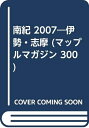 【中古】 南紀伊勢・志摩 2007 (マップルマガジン 300)
