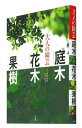 【中古】 大人の園芸 庭木 花木 果樹