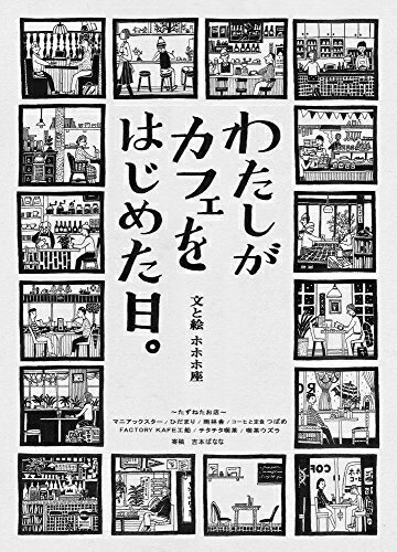 Pocketbooks （Nonfiction） - 【中古】 わたしがカフェをはじめた日。