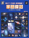 【中古】 教えて!21世紀星空探検隊 1