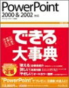 【中古】 PowerPoint: 2000&2002対応 (できる大事典)