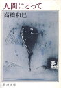 【中古】 人間にとって (新潮文庫)
