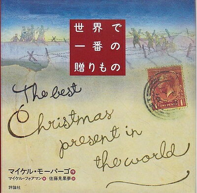 【中古】 世界で一番の贈りもの