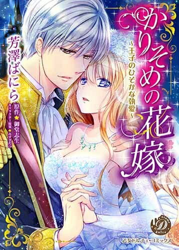 【中古】 かりそめの花嫁〜王子のひそかな執愛〜 (乙女ドルチェ・コミックス)