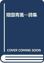 【中古】 隠国青風―詩集