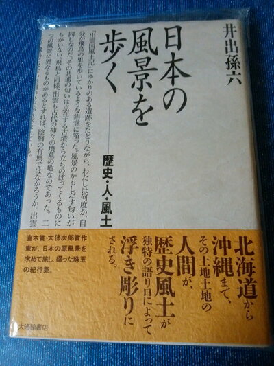 【中古】 日本の風景を歩く: 歴史・人・風土
