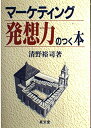 【中古】 マーケティング発想力のつく本